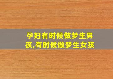 孕妇有时候做梦生男孩,有时候做梦生女孩