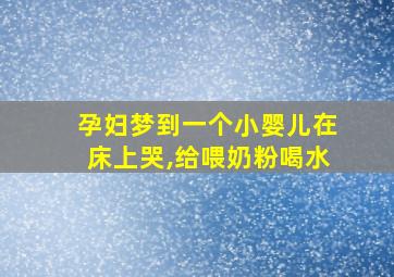 孕妇梦到一个小婴儿在床上哭,给喂奶粉喝水