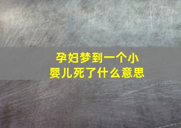 孕妇梦到一个小婴儿死了什么意思