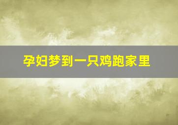 孕妇梦到一只鸡跑家里