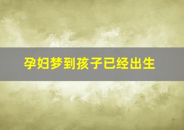 孕妇梦到孩子已经出生