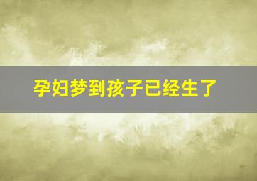 孕妇梦到孩子已经生了