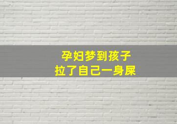 孕妇梦到孩子拉了自己一身屎