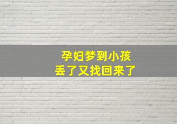 孕妇梦到小孩丢了又找回来了