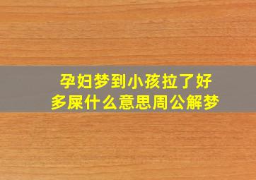 孕妇梦到小孩拉了好多屎什么意思周公解梦