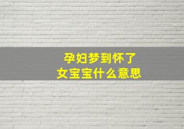 孕妇梦到怀了女宝宝什么意思