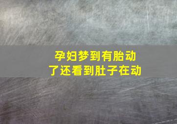 孕妇梦到有胎动了还看到肚子在动