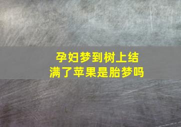 孕妇梦到树上结满了苹果是胎梦吗