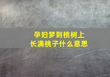 孕妇梦到桃树上长满桃子什么意思