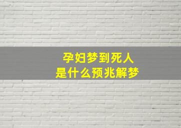 孕妇梦到死人是什么预兆解梦