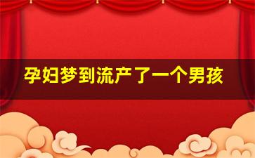 孕妇梦到流产了一个男孩