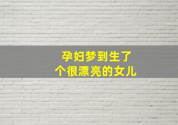 孕妇梦到生了个很漂亮的女儿