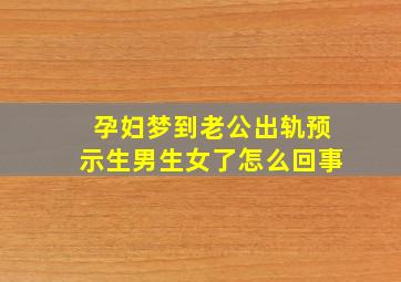 孕妇梦到老公出轨预示生男生女了怎么回事