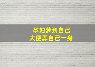 孕妇梦到自己大便弄自己一身