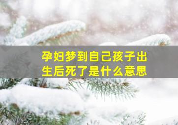 孕妇梦到自己孩子出生后死了是什么意思