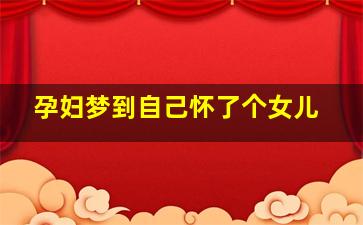 孕妇梦到自己怀了个女儿