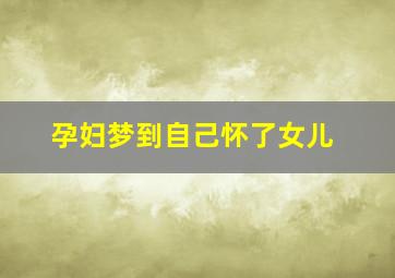 孕妇梦到自己怀了女儿