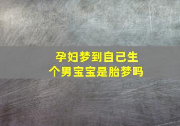 孕妇梦到自己生个男宝宝是胎梦吗