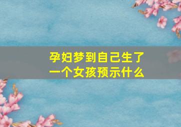 孕妇梦到自己生了一个女孩预示什么