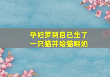 孕妇梦到自己生了一只猫并给猫喂奶