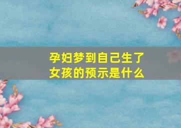 孕妇梦到自己生了女孩的预示是什么