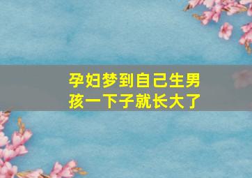 孕妇梦到自己生男孩一下子就长大了