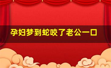 孕妇梦到蛇咬了老公一口