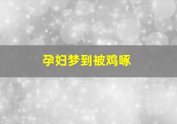 孕妇梦到被鸡啄