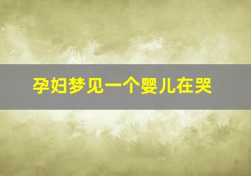 孕妇梦见一个婴儿在哭