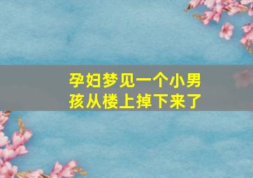 孕妇梦见一个小男孩从楼上掉下来了