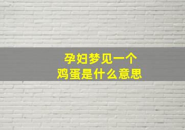 孕妇梦见一个鸡蛋是什么意思