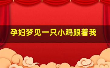 孕妇梦见一只小鸡跟着我