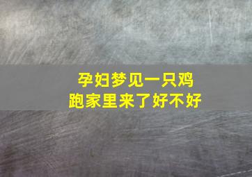 孕妇梦见一只鸡跑家里来了好不好