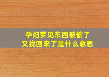 孕妇梦见东西被偷了又找回来了是什么意思