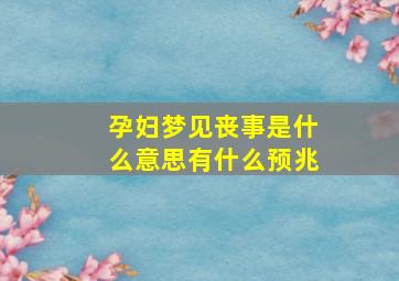 孕妇梦见丧事是什么意思有什么预兆