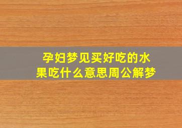 孕妇梦见买好吃的水果吃什么意思周公解梦