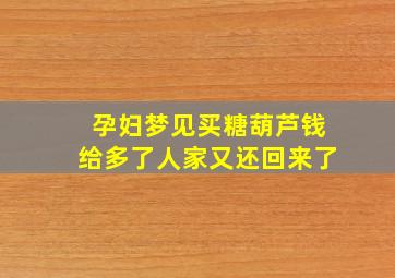 孕妇梦见买糖葫芦钱给多了人家又还回来了