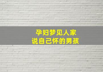 孕妇梦见人家说自己怀的男孩