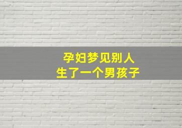 孕妇梦见别人生了一个男孩子