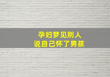 孕妇梦见别人说自己怀了男孩