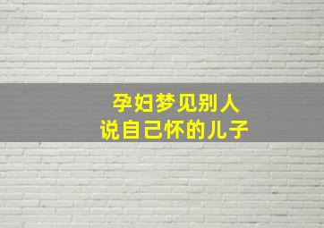 孕妇梦见别人说自己怀的儿子