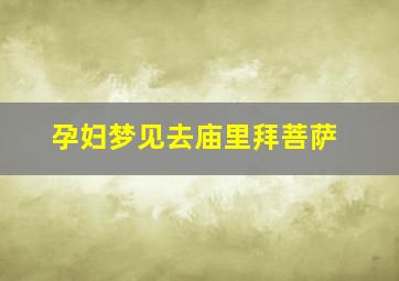 孕妇梦见去庙里拜菩萨