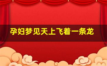 孕妇梦见天上飞着一条龙