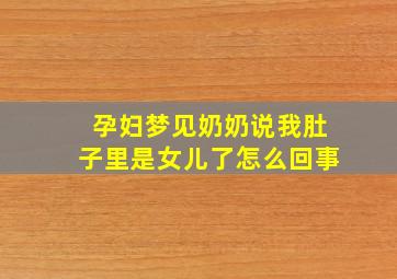 孕妇梦见奶奶说我肚子里是女儿了怎么回事