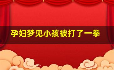 孕妇梦见小孩被打了一拳