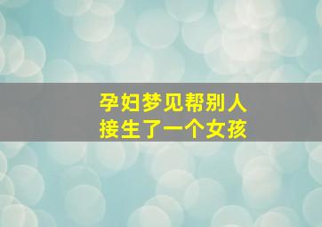 孕妇梦见帮别人接生了一个女孩