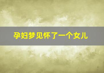 孕妇梦见怀了一个女儿