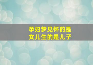 孕妇梦见怀的是女儿生的是儿子