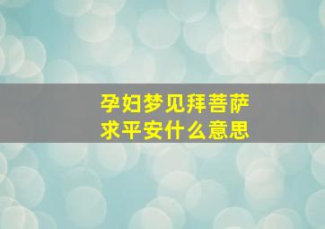 孕妇梦见拜菩萨求平安什么意思