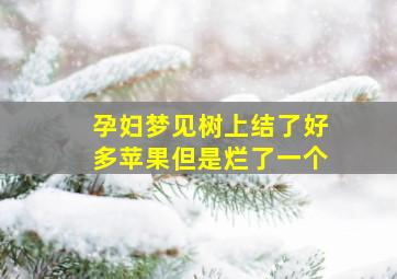 孕妇梦见树上结了好多苹果但是烂了一个